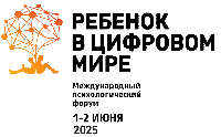 О проведении 1-2 июня 2025 г. Международного психологического форума «Ребенок в цифровом мире»